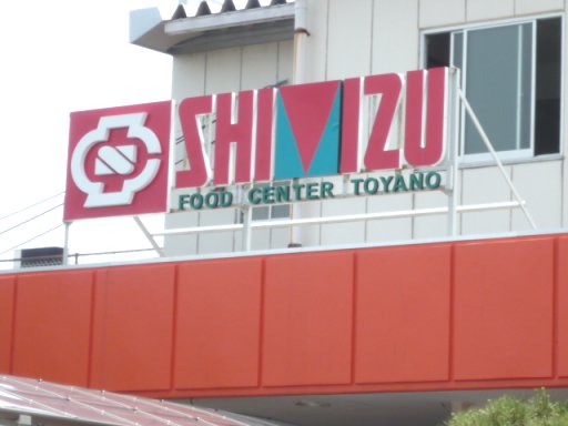 Supermarket. Shimizu Food Center and Yano 1005m to the store (Super)