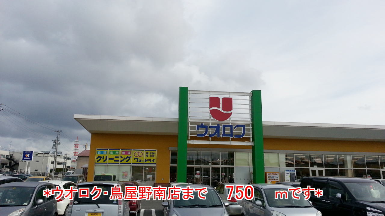 Supermarket. Uoroku until the (super) 750m