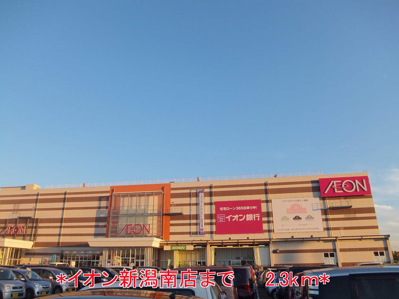 Shopping centre. 2300m until the ion Niigata Minamiten (shopping center)
