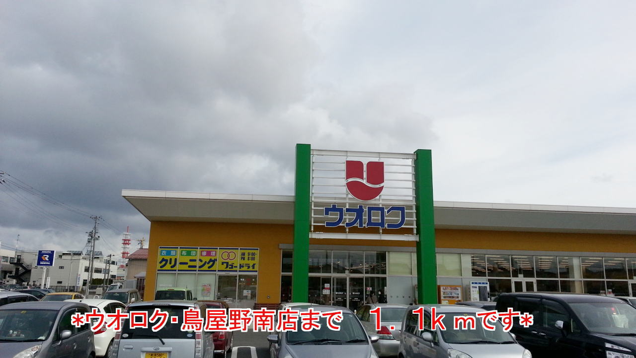 Supermarket. Uoroku until the (super) 1100m