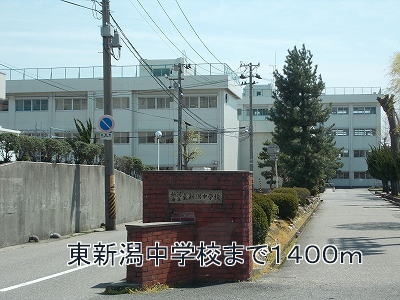 Junior high school. 1400m to the east, Niigata junior high school (junior high school)