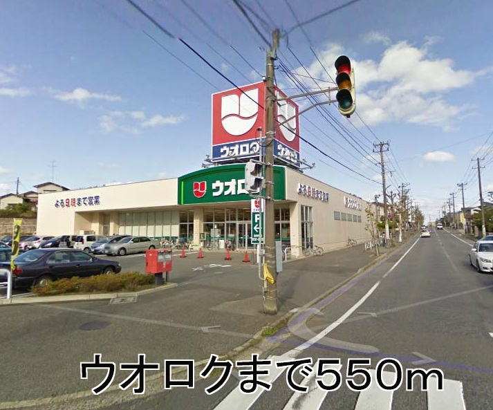 Supermarket. Uoroku until the (super) 550m