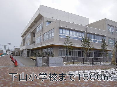 Primary school. 1500m to Shimoyama elementary school (elementary school)