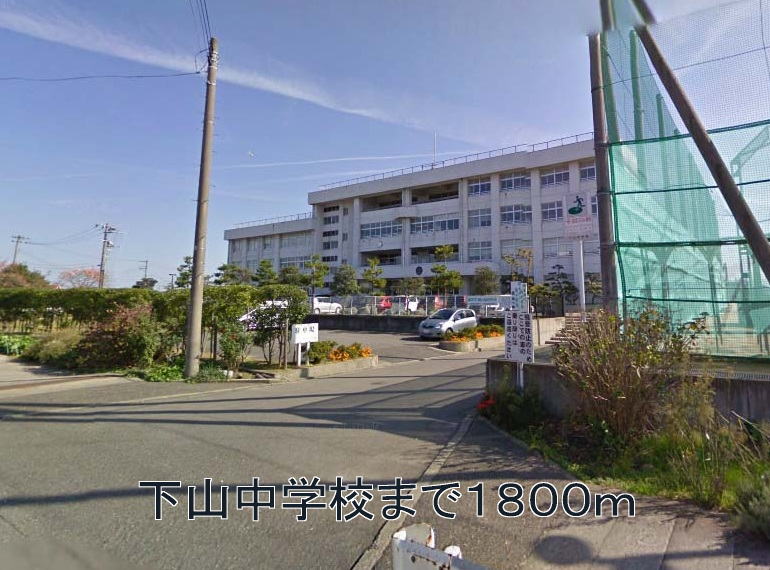 Junior high school. 1800m to Shimoyama junior high school (junior high school)