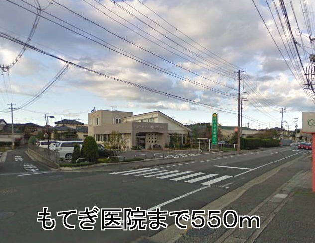 Hospital. Motegi 550m until the clinic (hospital)