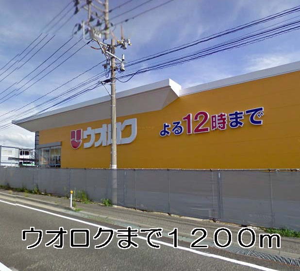 Supermarket. Uoroku until the (super) 1200m