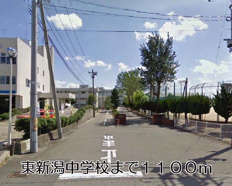 Junior high school. 1100m to the east, Niigata junior high school (junior high school)