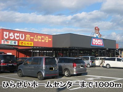 Home center. HiraSei 1000m until the hardware store (hardware store)
