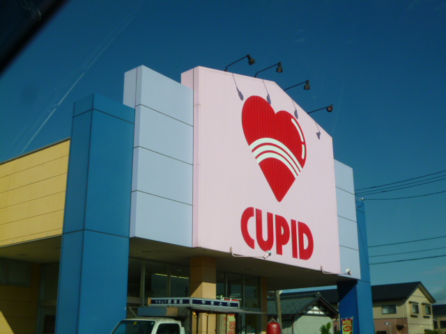 Supermarket. Cupid Matsuhama store up to (super) 408m
