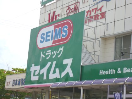 Dorakkusutoa. Drag Seimusu Matsuhama store up to (drugstore) 500m