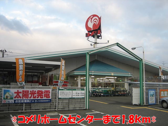Home center. Komeri Co., Ltd. 1800m until the hardware store (hardware store)