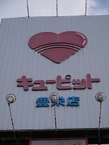 Supermarket. Cupid Toyosaka store up to (super) 1116m