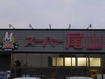 Supermarket. 850m to Super Oyama (Super)