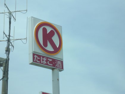 Convenience store. 723m to Circle K Kameda Funatoyama store (convenience store)