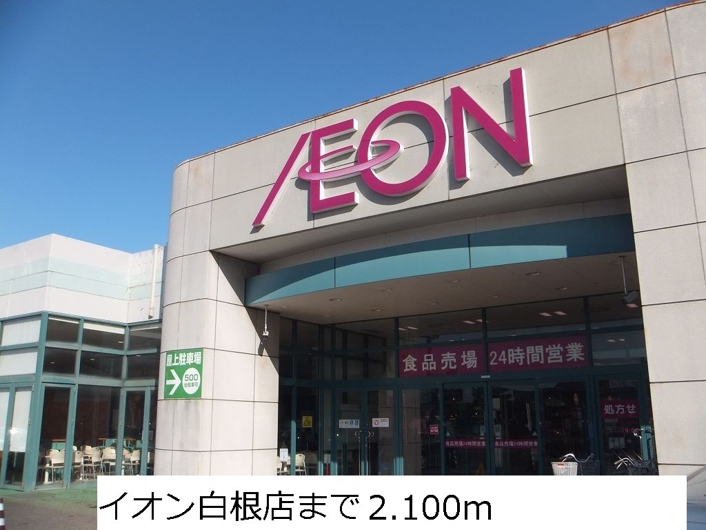 Shopping centre. 2100m until the ion Shirane store (shopping center)
