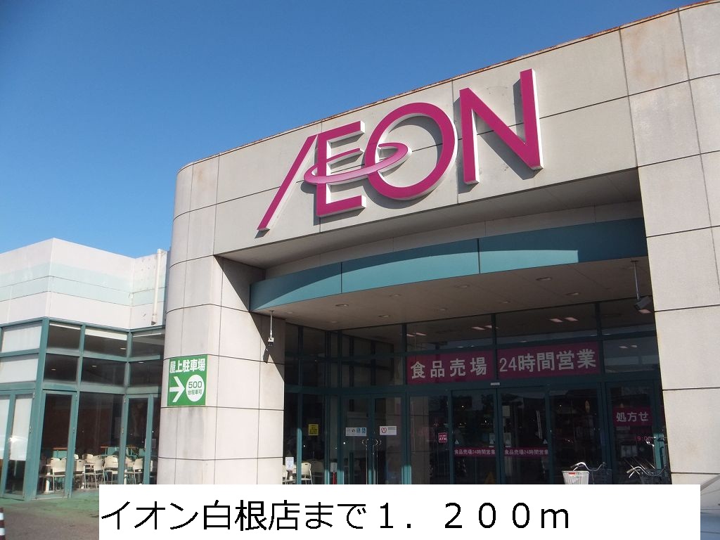 Shopping centre. 1200m until the ion Shirane store (shopping center)