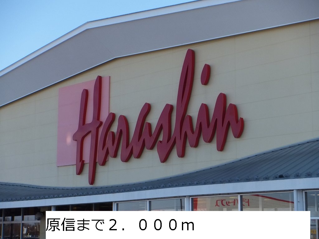 Supermarket. Harashin until the (super) 2000m