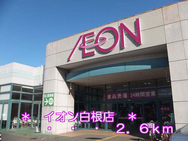 Shopping centre. 2600m until the ion Shirane store (shopping center)