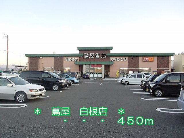 Rental video. Tsutaya Shirane 450m to the store (video rental)