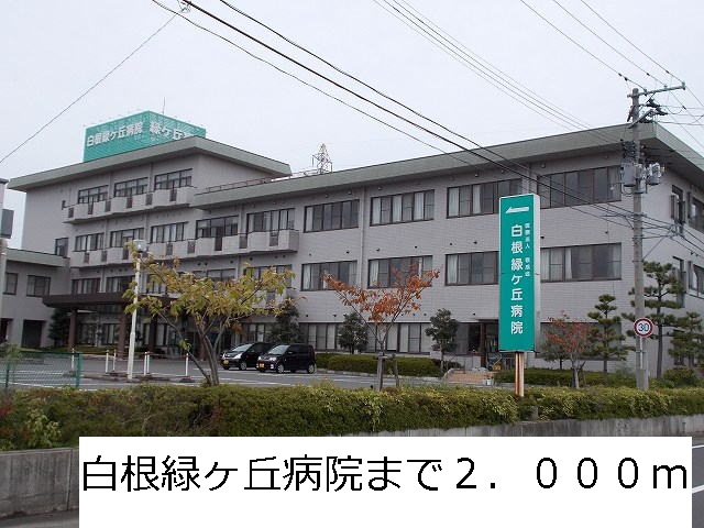 Hospital. Shirane Midorigaoka 2000m to the hospital (hospital)