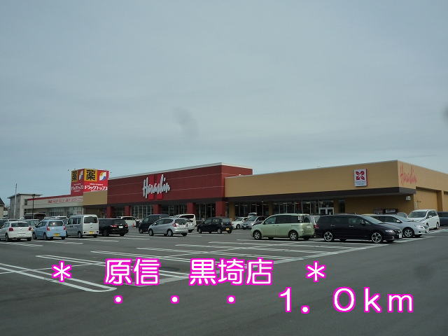 Supermarket. Harashin 1000m until Kurosaki store (Super)