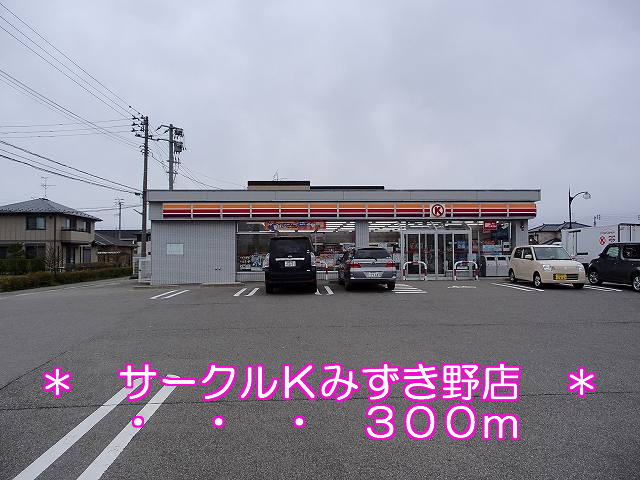 Convenience store. 300m to Circle K Mizukino store (convenience store)