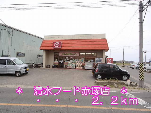 Supermarket. 2200m to Shimizu Food Akatsuka store (Super)