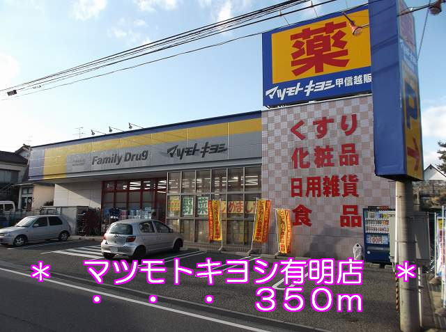 Dorakkusutoa. Matsumotokiyoshi Ariake store (drugstore) to 350m