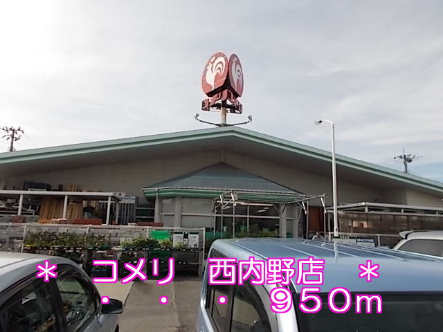 Home center. Komeri Co., Ltd. West infield store up (home improvement) 950m