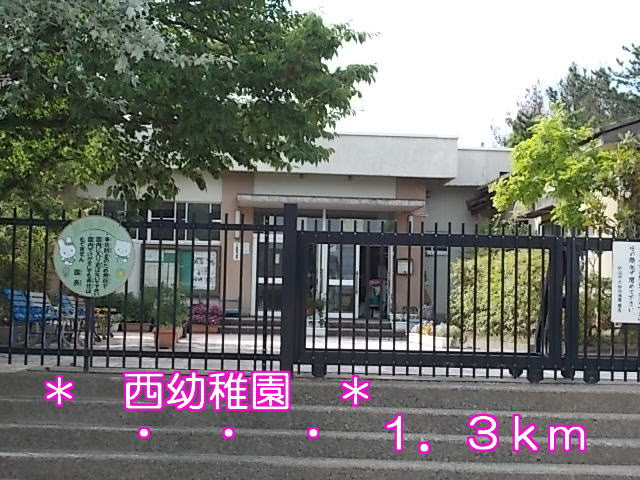 kindergarten ・ Nursery. West kindergarten (kindergarten ・ 1300m to the nursery)