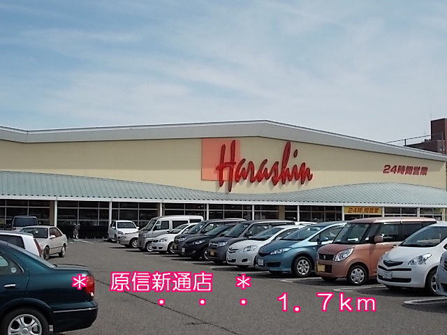 Supermarket. Harashin Shindori store up to (super) 1700m