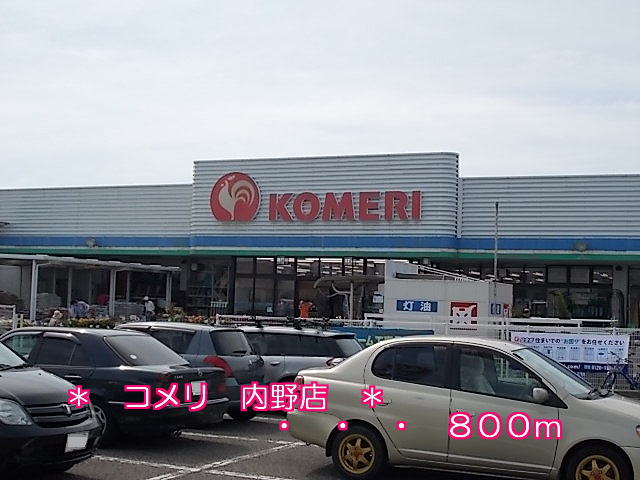 Home center. Komeri Co., Ltd. 800m until infield store (hardware store)