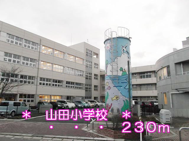 Primary school. Yamada 230m up to elementary school (elementary school)