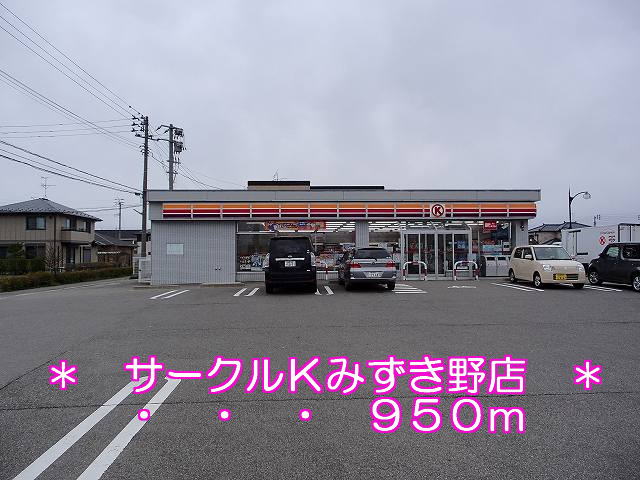 Convenience store. 950m to Circle K Mizukino store (convenience store)