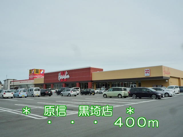 Supermarket. Harashin Kurosaki store up to (super) 400m