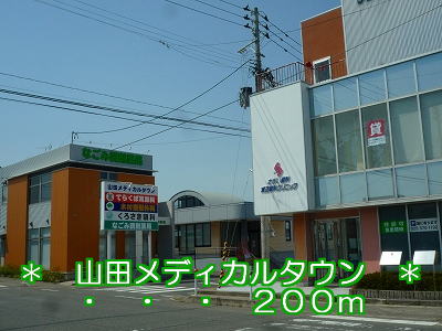 Hospital. 200m to Yamada Medical Town (hospital)