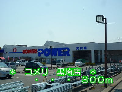 Home center. Komeri Co., Ltd. Kurosaki store up (home improvement) 300m