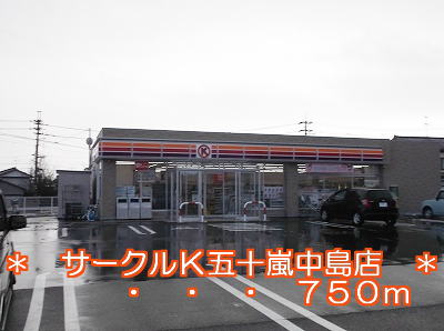 Convenience store. 750m to Circle K Ikarashinakajima store (convenience store)