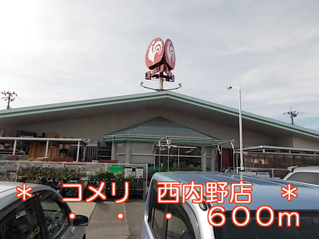 Home center. Komeri Co., Ltd. 600m to west infield store (hardware store)