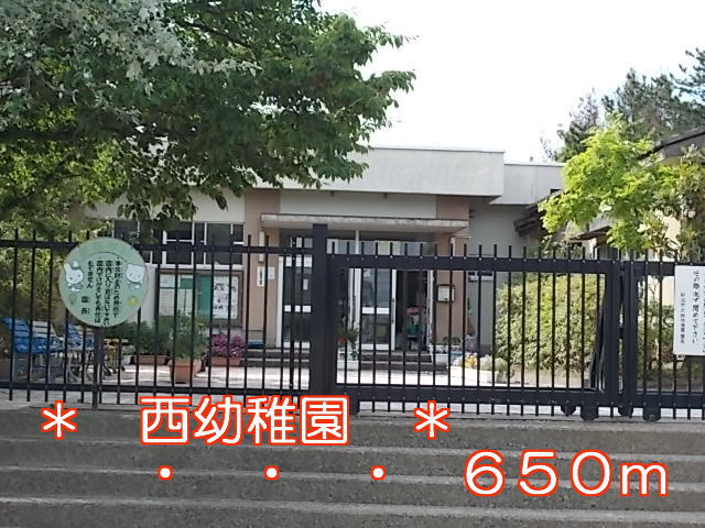 kindergarten ・ Nursery. West kindergarten (kindergarten ・ 650m to the nursery)