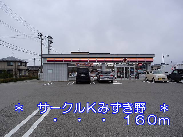 Convenience store. 160m to Circle K Mizukino store (convenience store)