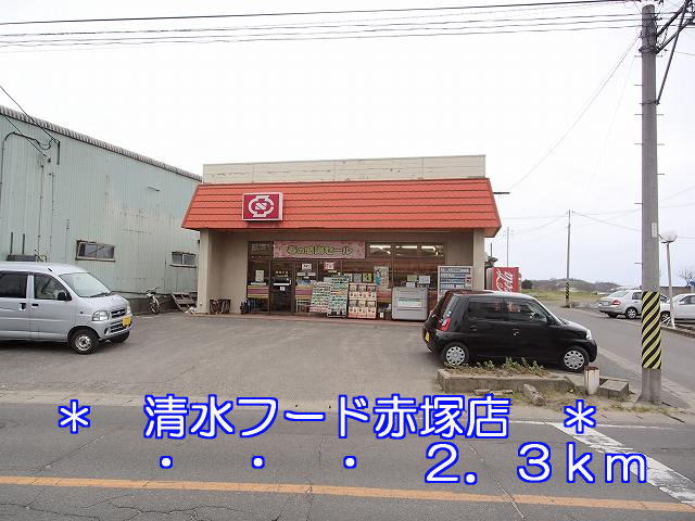 Supermarket. 2300m to Shimizu Food Akatsuka store (Super)