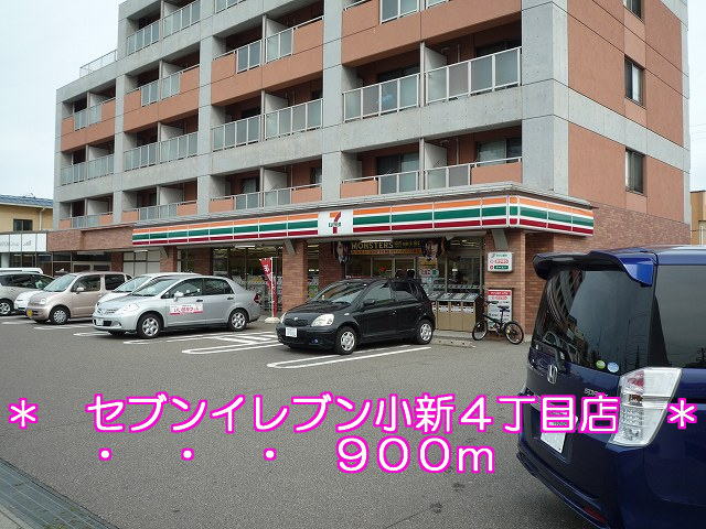 Convenience store. Seven-Eleven Niigata Coxim 4-chome up (convenience store) 900m