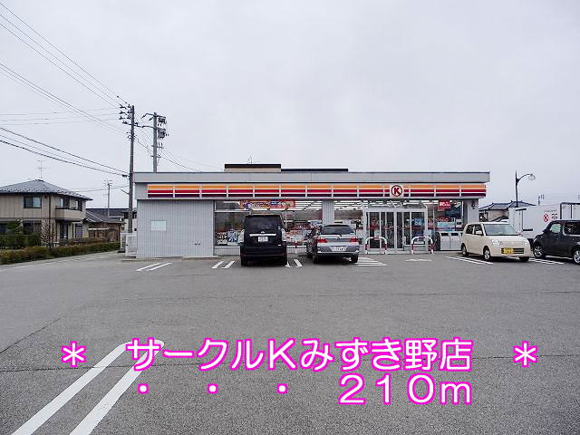 Convenience store. 210m to Circle K Mizukino store (convenience store)