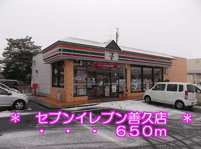 Convenience store. Seven-Eleven Yoshihisa shop until the (convenience store) 650m