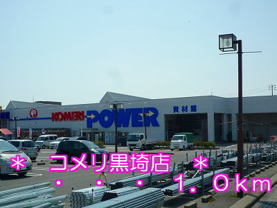 Home center. Komeri Co., Ltd. 1000m until Kurosaki store (hardware store)