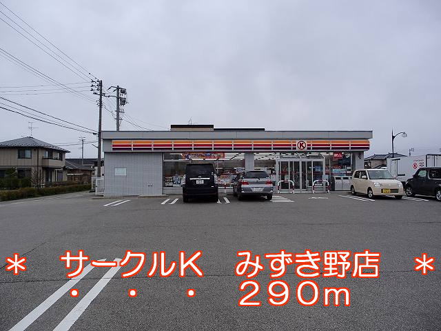 Convenience store. 290m to Circle K Mizukino store (convenience store)