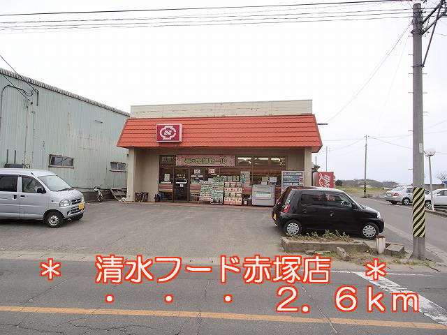 Supermarket. 2600m to Shimizu Food Akatsuka store (Super)