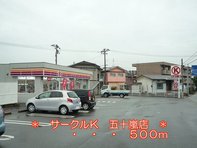 Convenience store. Circle K 500m to Igarashi store (convenience store)