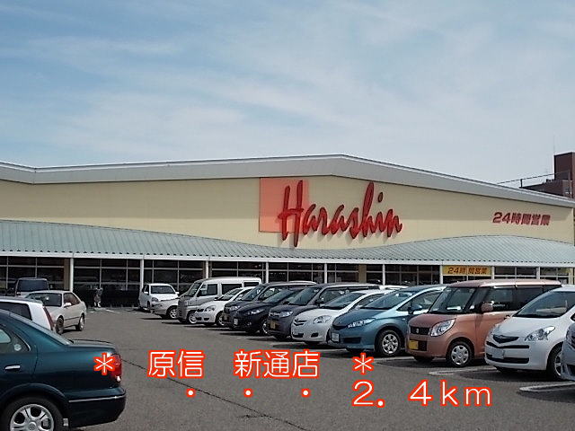 Supermarket. Harashin Shindori store up to (super) 2400m